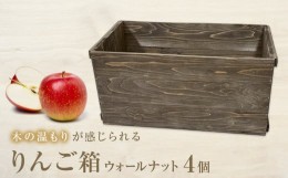 【ふるさと納税】りんご箱 ウォールナット 4個セット
