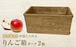 【ふるさと納税】りんご箱 オーク ２個セット