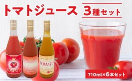 【ふるさと納税】自社農園産トマトジュース710ml×6本セット トマト・サンチェリーミニトマト・オレンジキャロルミニトマト各2本 100％ 