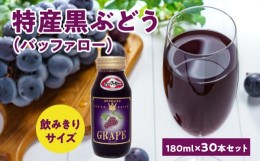 【ふるさと納税】特産黒ぶどう（バッファロー）180ml×30本セット ストレート 北海道産