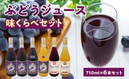 【ふるさと納税】ぶどうジュース味くらべ710ml×6本セット ストレート 北海道産