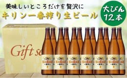 【ふるさと納税】キリン一番搾り生ビール 神戸工場産 一番搾り 生ビール 大瓶 633ml 12本 キリンビール セット 神戸市 お酒 ビール ギフ