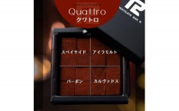 【ふるさと納税】4種の洋酒入 生チョコレート Quattro