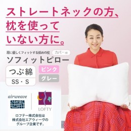 【ふるさと納税】（エアウィーヴ グループ）ロフテー「ソフィットピロー　つぶ綿（枕カバー付）」 