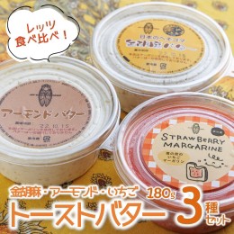 【ふるさと納税】【アーモンドバター＆金胡麻バター＆いちごマーガリン】３種セット トーストに塗って美味しい♪（08-44）