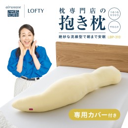 【ふるさと納税】（エアウィーヴ グループ）ロフテー「ボディーピローわがまま（専用カバー付）」〜抱き枕のパイオニア〜