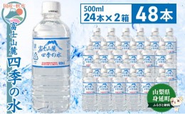 【ふるさと納税】富士山麓 四季の水／500ml×48本（24本入2箱）・ミネラルウォーター[?5530-0361]