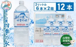 【ふるさと納税】富士山麓 四季の水／2L×12本（6本入2箱）・ミネラルウォーター[?5530-0362]