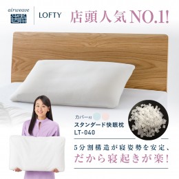 【ふるさと納税】（エアウィーヴ グループ）ロフテー「快眠枕　エラスティックパイプ（専用カバー付）」〜ロフテー快眠枕でNo.1枕〜