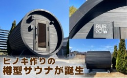 【ふるさと納税】小型 バレルサウナ 樽型サウナ BURROW mini 3.0 ブラック 茨城県 八溝檜 銘木 常陸檜使用