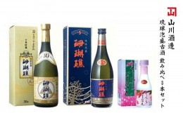 【ふるさと納税】【山川酒造】琉球泡盛古酒　飲み比べ3本セット