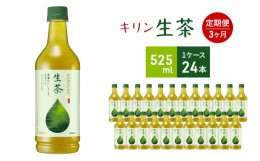 【ふるさと納税】生茶 キリン ペットボトル 525ml×24本 お茶 茶 3ヶ月 定期便