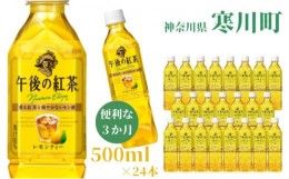 【ふるさと納税】午後の紅茶 レモンティー キリン ペットボトル 500ml×24本 紅茶 3ヶ月 定期便