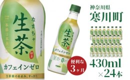 【ふるさと納税】生茶 カフェインゼロ キリン ペットボトル 430ml×24本 お茶 茶 3ヶ月 定期便