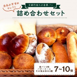 【ふるさと納税】京都丹後のお食事パン　7〜10個詰め合わせ