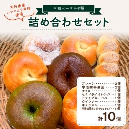 【ふるさと納税】京都丹後産米粉ベーグル　10個詰め合わせ　パン