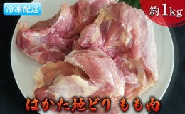 【ふるさと納税】鶏肉 もも肉 約1kg はかた地どり