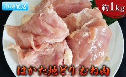 【ふるさと納税】鶏肉 むね肉 約1kg はかた地どり