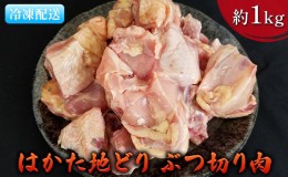 【ふるさと納税】鶏肉 ぶつ切り肉 約1kg はかた地どり