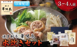 【ふるさと納税】水炊き 鍋 福岡 華味鳥 水炊きセット 3〜4人前