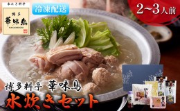 【ふるさと納税】水炊き 鍋 福岡 華味鳥 水炊きセットN 2〜3人前