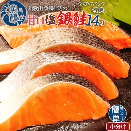 【ふるさと納税】和歌山魚鶴仕込の甘口塩銀鮭切身１４切（２切×７パック　小分け） ※着日指定不可