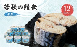 【ふるさと納税】【祝北陸新幹線延伸】サバ缶 若狭の鯖缶 12缶 セット 水煮 鯖缶 さば サバ 鯖 缶 缶詰 魚 魚介 魚介類 海鮮 福井 若狭町