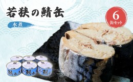 【ふるさと納税】サバ缶 若狭の鯖缶 6缶 セット 水煮 鯖缶 さば サバ 鯖 缶 缶詰 魚 魚介 魚介類 海鮮 福井 若狭町