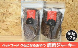 【ふるさと納税】ペットフード クセになるおやつ 鹿肉ジャーキー 60g×2袋