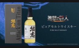 【ふるさと納税】進撃の巨人 ピュアモルトウイスキー 『 継志 』 700ml  全世界 1000本 限定 洋酒 お酒 アルコール アニメ コラボ