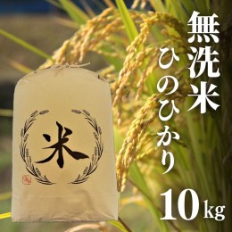 【ふるさと納税】D-18 ヒノヒカリ 無洗米 10kg