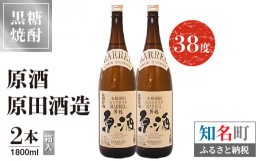 【ふるさと納税】黒糖焼酎 原酒　原田酒造 38度　箱入　1800ml　2本