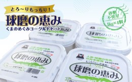 【ふるさと納税】【順次発送】ヨーグル党総選挙　ム党の部　第2位受賞！球磨の恵みヨーグルトセット(砂糖不使用1kg×4個)