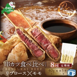 【ふるさと納税】【毎月定期便】リブロース・モモの牛カツ食べ比べセット8ヵ月【be046-0934-100-8】（串あげ処のどか）