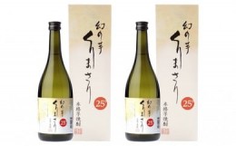 【ふるさと納税】本格芋焼酎くりまさり2本セット