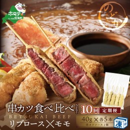 【ふるさと納税】【毎月定期便】リブロース・モモの牛カツ食べ比べセット10ヵ月【be046-0934-100-10】（串あげ処のどか）