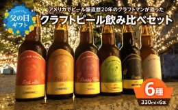 【ふるさと納税】【父の日ギフト】モンキーマウンテン　クラフトビール　6種飲み比べセット ≪6月16日お届け≫ 地ビール お酒 ブロンドエ