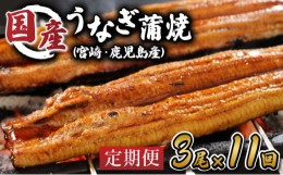 【ふるさと納税】【11回定期便】北御門うなぎ蒲焼3尾入 / 特上 うなぎ 鰻 蒲焼 ウナギ / 諫早市 / 諫早観光物産　コンベンション協会 [AH