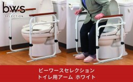 【ふるさと納税】トイレ用アーム ホワイト 燕三条製 介助用品 バリアフリー トイレ補助 リフォーム bwsSELECTION 新生活 一人暮らし ビー