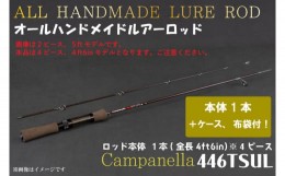 【ふるさと納税】BI087 オールハンドメイドルアーロッド　Campanella446TSUL