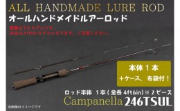 【ふるさと納税】BI086 オールハンドメイドルアーロッド　Campanella246TSUL