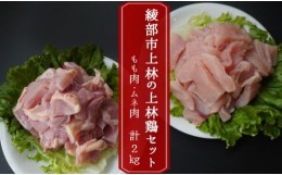 【ふるさと納税】上林鶏セット 2kg （ もも肉 250g×4 / むね肉 250g×4 ） 【 冷凍 小分け カット済 国産 肉 にく お肉 鶏肉 鶏 もも肉 