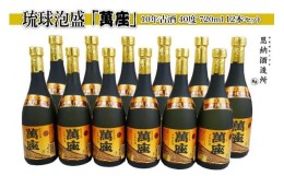 【ふるさと納税】酒 泡盛 琉球泡盛「萬座」10年古酒 40度（720ml×12本）セット