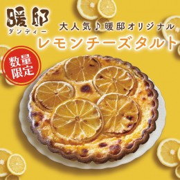 【ふるさと納税】CM004　大人気♪暖邸オリジナル　レモンチーズタルト（個数限定）