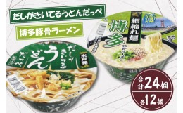 【ふるさと納税】BY-2「だしがきいてるうどんだっぺ」＆「博多豚骨ラーメン」各１ケース（計24個）