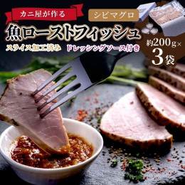 【ふるさと納税】「カニ屋が作る 魚ローストフィッシュ」 シビマグロ スライス加工済み 3袋セット （ドレッシングソース付き）