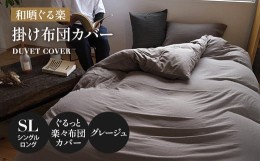 【ふるさと納税】ウエスティ工業　【和晒ぐる楽】 掛布団カバー　シングルロングサイズ　グレージュ　1枚　AF53