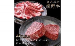 【ふるさと納税】熊野牛A4以上ヒレシャトーブリアンステーキ200g(100g×2枚)＆霜降りローススライス200g