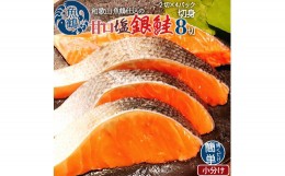 【ふるさと納税】和歌山魚鶴仕込の甘口塩銀鮭切身８切（２切×４パック　小分け）／銀鮭 鮭 サケ 切り身 切身 魚 海鮮 焼き魚 おかず