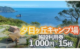 【ふるさと納税】南伊豆町夕日ヶ丘キャンプ場で使える施設利用券15枚　【 キャンプ アウトドア ギア 宿泊 宿泊券 静岡県 伊豆 南伊豆 】